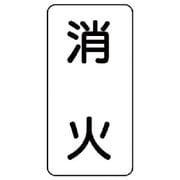 437-21 [流体名ステッカー 消火・5枚組・120X60]