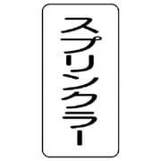 437-23 [流体名ステッカー スプリンクラー・5枚組・120X60]