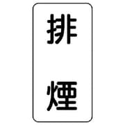 437-26 [流体名ステッカー 排煙・5枚組・120X60]