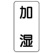 437-34 [流体名ステッカー 加湿・5枚組・120X60]