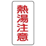 437-50 [流体名ステッカー 熱湯注意・5枚組・120X60]