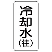 438-02 [流体名表示板 冷却水（往）・5枚組・120X60X1厚]