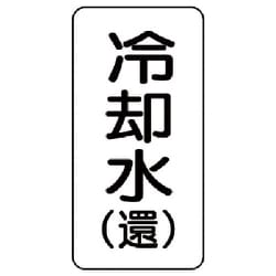 438-03 [流体名表示板 冷却水（還）・5枚組・120X60X1厚]