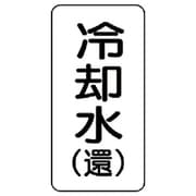 438-03 [流体名表示板 冷却水（還）・5枚組・120X60X1厚]
