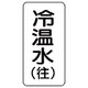 438-08 [流体名表示板 冷温水（往）・5枚組・120X60X1厚]