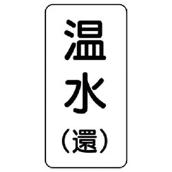 438-12 [流体名表示板 温水（還）・5枚組・120X60X1厚]
