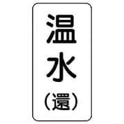 438-12 [流体名表示板 温水（還）・5枚組・120X60X1厚]