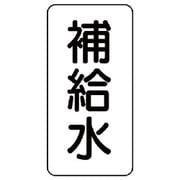 438-13 [流体名表示板 補給水・5枚組・120X60X1厚]
