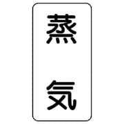 438-14 [流体名表示板 蒸気・5枚組・120X60X1厚]