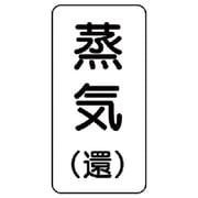 438-16 [流体名表示板 蒸気（還）・5枚組・120X60X1厚]