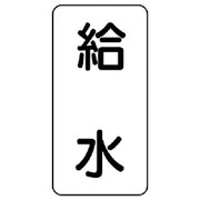 438-28 [流体名表示板 給水・5枚組・120X60X1厚]