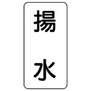 438-30 [流体名表示板 揚水・5枚組・120X60X1厚]