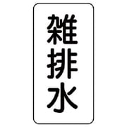 438-33 [流体名表示板 雑排水・5枚組・120X60X1厚]