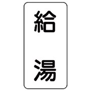 438-37 [流体名表示板 給湯・5枚組・120X60X1厚]