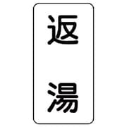 438-38 [流体名表示板 返湯・5枚組・120X60X1厚]