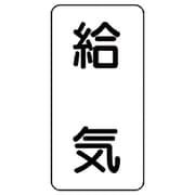438-52 [流体名表示板 給気・5枚組・120X60X1厚]