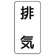 438-53 [流体名表示板 排気・5枚組・120X60X1厚]