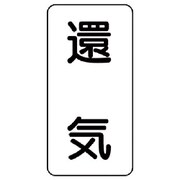 438-55 [流体名表示板 還気・5枚組・120X60X1厚]