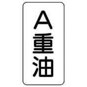439-13 [流体名表示板 A重油・5枚組・120X60X1厚]
