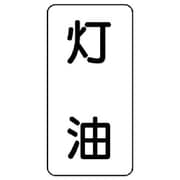 439-14 [流体名表示板 灯油・5枚組・120X60X1厚]
