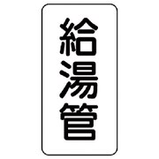 440-02 [管名ステッカー 給湯管・5枚組・120X60]