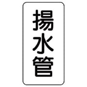 440-05 [管名ステッカー 揚水管・5枚組・120X60]