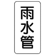 440-06 [管名ステッカー 雨水管・5枚組・120X60]
