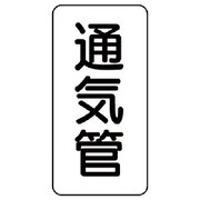 440-07 [管名ステッカー 通気管・5枚組・120X60]
