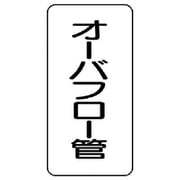 440-09 [管名ステッカー オーバフロー管・5枚組・120X60]