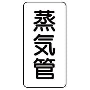 440-10 [管名ステッカー 蒸気管・5枚組・120X60]