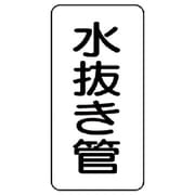 440-13 [管名ステッカー 水抜き管・5枚組・120X60]