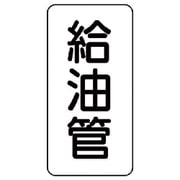 440-14 [管名ステッカー 給油管・5枚組・120X60]