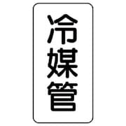 440-17 [管名ステッカー 冷媒管・5枚組・120X60]