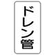 440-20 [管名ステッカー ドレン管・5枚組・120X60]