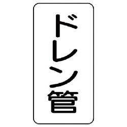 440-20 [管名ステッカー ドレン管・5枚組・120X60]