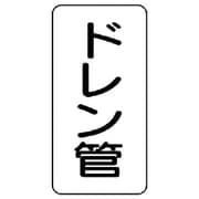 440-20 [管名ステッカー ドレン管・5枚組・120X60]