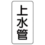 440-21 [管名ステッカー 上水管・5枚組・120X60]
