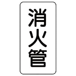 440-23 [管名ステッカー 消火管・5枚組・120X60]