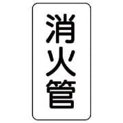 440-23 [管名ステッカー 消火管・5枚組・120X60]