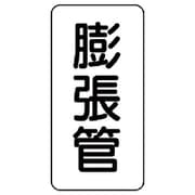 440-27 [管名ステッカー 膨張管・5枚組・120X60]
