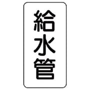 441-01 [管名表示板 給水管・5枚組・120X60X1厚]