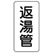 441-03 [管名表示板 返湯管・5枚組・120X60X1厚]