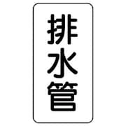 441-04 [管名表示板 排水管・5枚組・120X60X1厚]