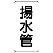 441-05 [管名表示板 揚水管・5枚組・120X60X1厚]
