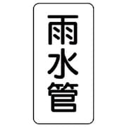 441-06 [管名表示板 雨水管・5枚組・120X60X1厚]