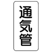 441-07 [管名表示板 通気管・5枚組・120X60X1厚]