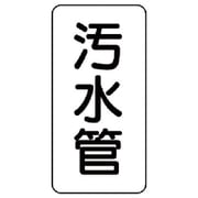 441-08 [管名表示板 汚水管・5枚組・120X60X1厚]
