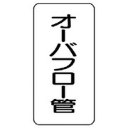 441-09 [管名表示板 オーバフロー管・5枚組・120X60X1厚]