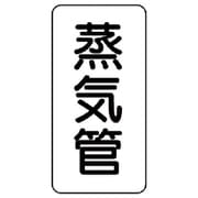 441-10 [管名表示板 蒸気管・5枚組・120X60X1厚]