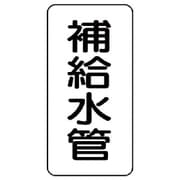 441-11 [管名表示板 補給水管・5枚組・120X60X1厚]